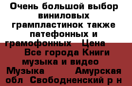 Очень большой выбор виниловых грампластинок,также патефонных и грамофонных › Цена ­ 100 - Все города Книги, музыка и видео » Музыка, CD   . Амурская обл.,Свободненский р-н